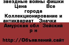  звездные войны фишки › Цена ­ 1 000 - Все города Коллекционирование и антиквариат » Значки   . Амурская обл.,Зейский р-н